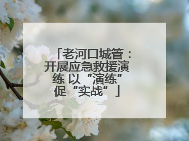 老河口城管：开展应急救援演练 以“演练”促“实战”