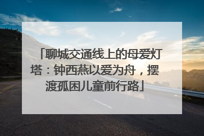 聊城交通线上的母爱灯塔：钟西燕以爱为舟，摆渡孤困儿童前行路