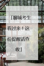 聊城考生看过来！这份提醒请查收