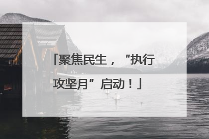 聚焦民生，“执行攻坚月”启动！