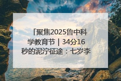 聚焦2025鲁中科学教育节｜34分16秒的泥泞征途：七岁李昀松的“带泥勋章”