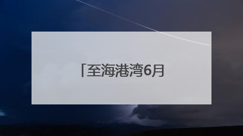 至海港湾6月28日隆重开业，超嗨音乐节点燃夏日的激情