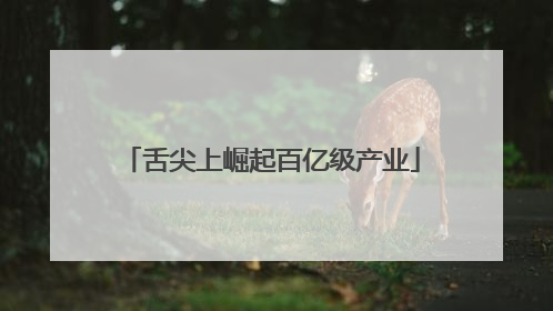 舌尖上崛起百亿级产业