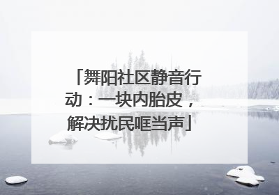 舞阳社区静音行动：一块内胎皮，解决扰民哐当声