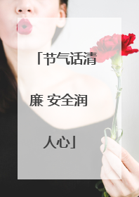 节气话清廉 安全润人心