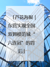 芦花海报｜东营实现全国双拥模范城“六连冠”的背后