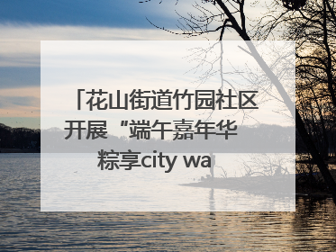 花山街道竹园社区开展“端午嘉年华 粽享city walk”主题活动
