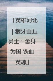 英雄河北｜狼牙山五勇士：舍身为国 铁血英魂