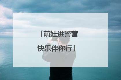 萌娃进警营 快乐伴你行