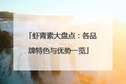 虾青素大盘点：各品牌特色与优势一览