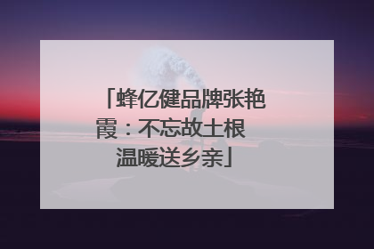 蜂亿健品牌张艳霞：不忘故土根 温暖送乡亲