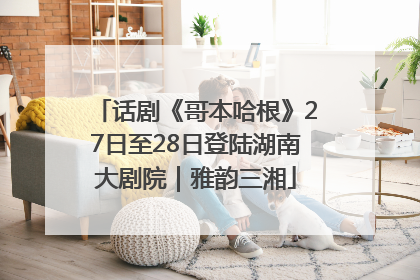 话剧《哥本哈根》27日至28日登陆湖南大剧院｜雅韵三湘