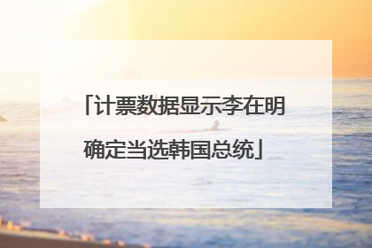 计票数据显示李在明确定当选韩国总统