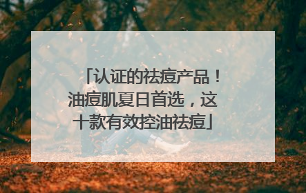认证的祛痘产品！油痘肌夏日首选，这十款有效控油祛痘