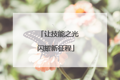 让技能之光闪耀新征程