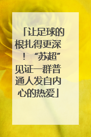 让足球的根扎得更深！“苏超”见证一群普通人发自内心的热爱