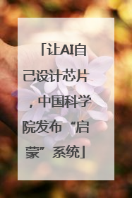 让AI自己设计芯片，中国科学院发布“启蒙”系统