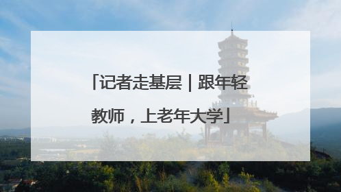 记者走基层｜跟年轻教师，上老年大学