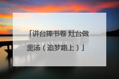 讲台捧书卷 灶台做羹汤（追梦路上）