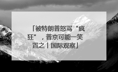 被特朗普怒骂“疯狂”，普京可能一笑置之丨国际观察