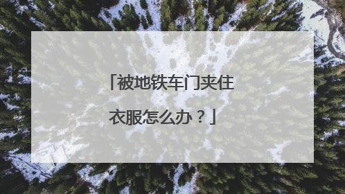 被地铁车门夹住衣服怎么办？