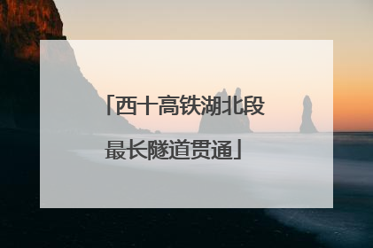 西十高铁湖北段最长隧道贯通