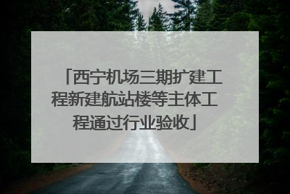 西宁机场三期扩建工程新建航站楼等主体工程通过行业验收