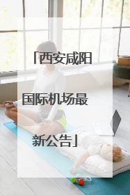 西安咸阳国际机场最新公告