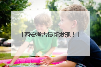 西安考古最新发现！
