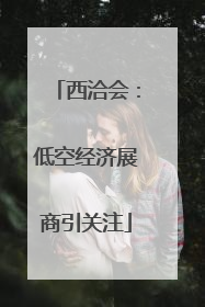 西洽会：低空经济展商引关注