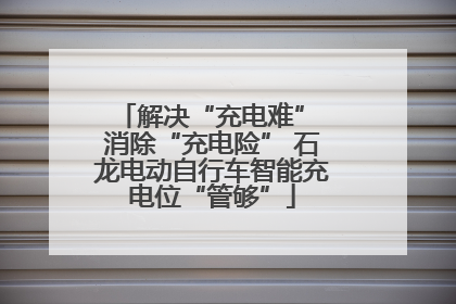解决“充电难” 消除“充电险” 石龙电动自行车智能充电位“管够”