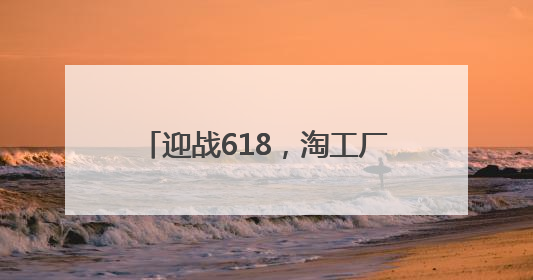迎战618，淘工厂“0成本入驻+亿级补贴”打开流量新大陆