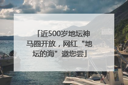近500岁地坛神马圈开放，网红“地坛的海”邀您尝