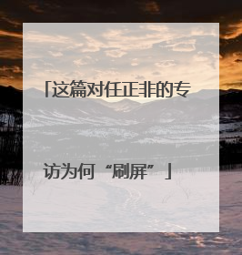 这篇对任正非的专访为何“刷屏”