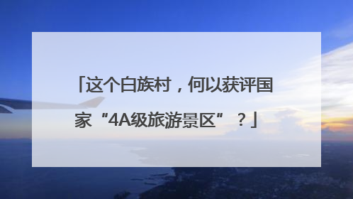 这个白族村，何以获评国家“4A级旅游景区”？