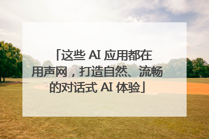 这些 AI 应用都在用声网，打造自然、流畅的对话式 AI 体验