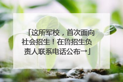 这所军校，首次面向社会招生！在鲁招生负责人联系电话公布→