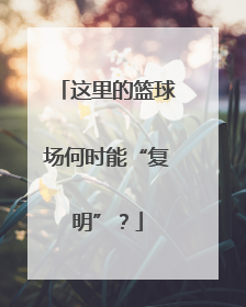 这里的篮球场何时能“复明”？