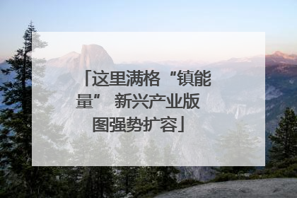 这里满格“镇能量” 新兴产业版图强势扩容