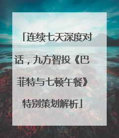 连续七天深度对话，九方智投《巴菲特与七顿午餐》特别策划解析