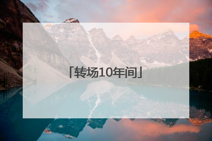 转场10年间