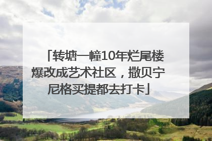 转塘一幢10年烂尾楼爆改成艺术社区，撒贝宁尼格买提都去打卡