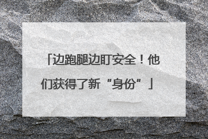 边跑腿边盯安全！他们获得了新“身份”