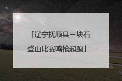辽宁抚顺县三块石登山比赛鸣枪起跑