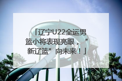 辽宁U22全运男篮小将表现亮眼，“新辽篮”向未来！