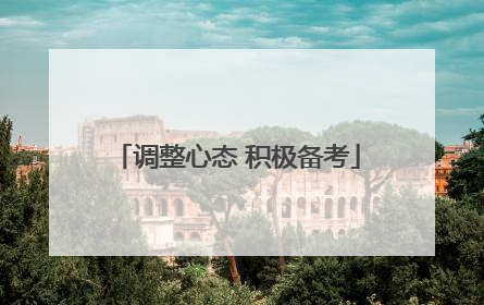 调整心态 积极备考