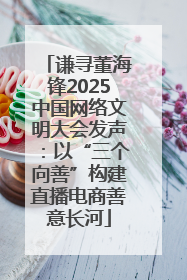 谦寻董海锋2025中国网络文明大会发声：以“三个向善”构建直播电商善意长河