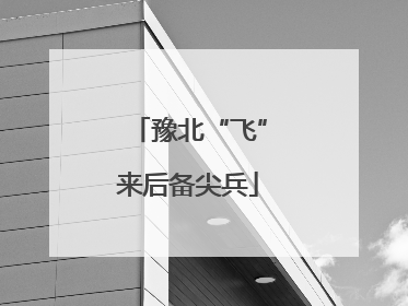 豫北“飞”来后备尖兵
