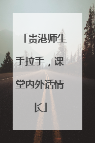 贵港师生手拉手，课堂内外话情长