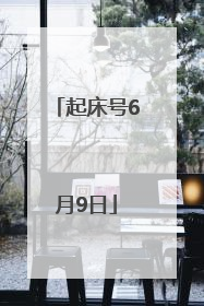 起床号6月9日
